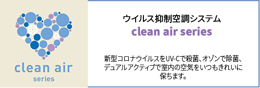 cleanair事業